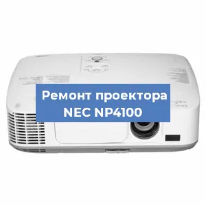 Ремонт проектора NEC NP4100 в Красноярске